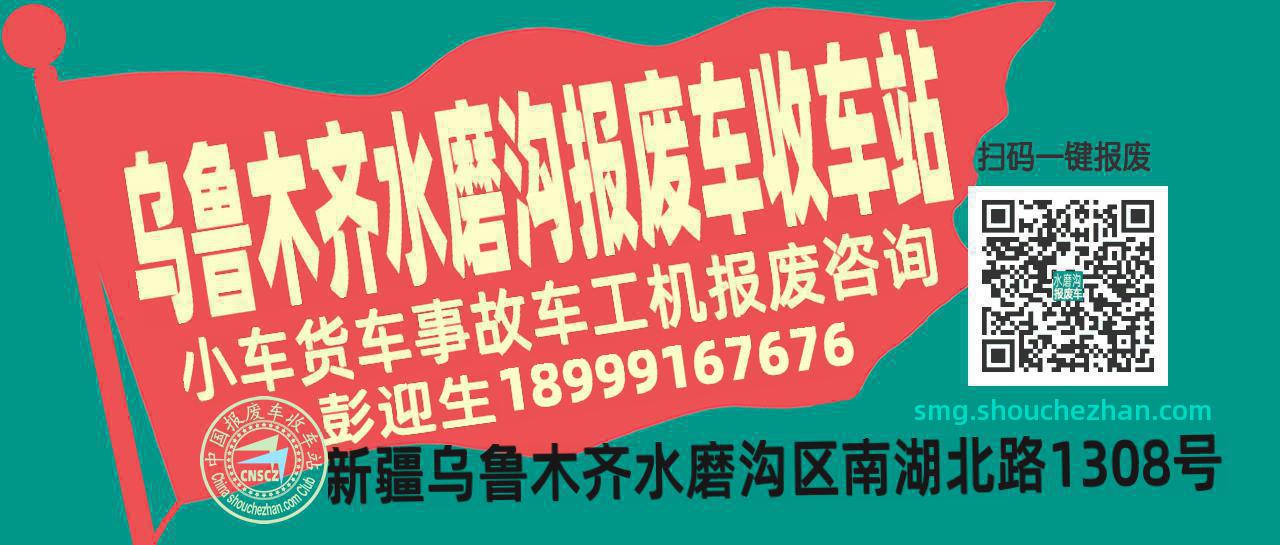 乌鲁木齐水磨沟收车站报废咨询